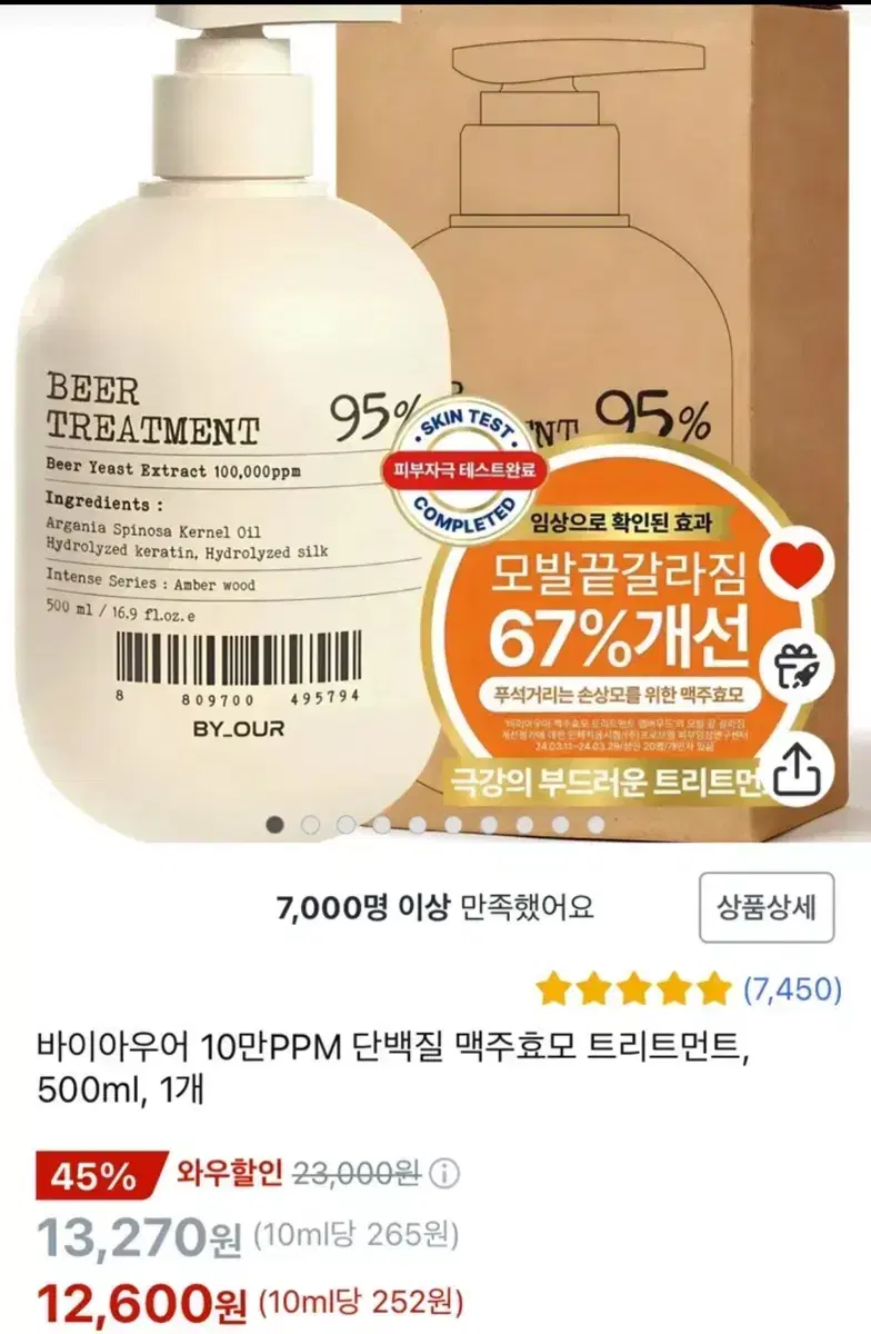 바이아우어 10만PPM 단백질 맥주효모 트리트먼트, 500ml, 1개